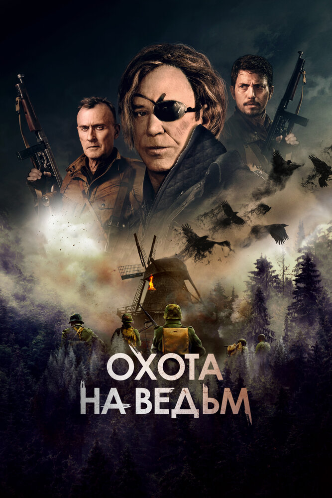 Охота на ведьм