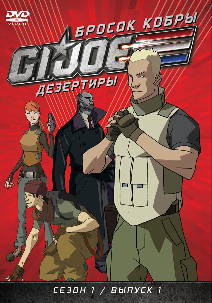 Бросок кобры: G.I. Joe: Дезертиры