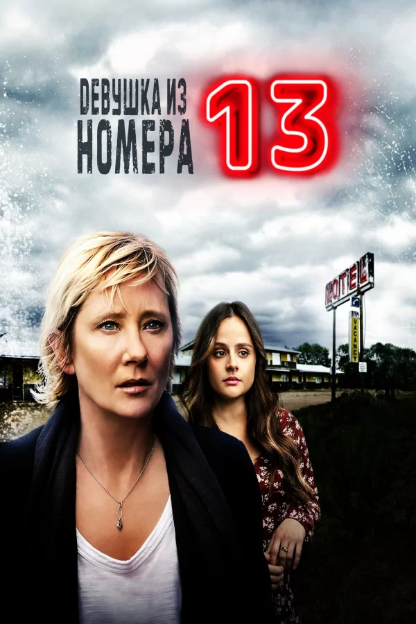 Девушка из номера 13