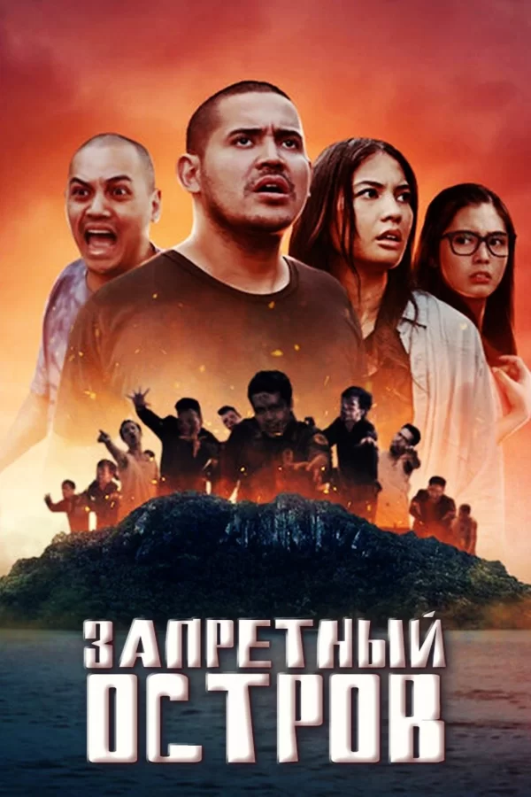 Запретный остров